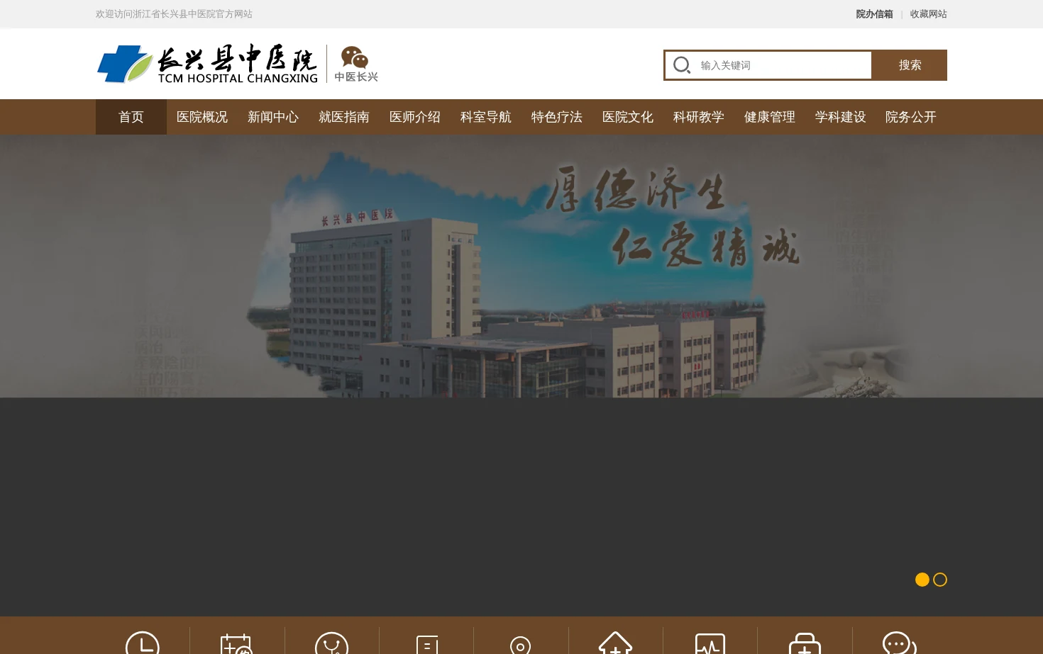 浙江省长兴县中医院 页面快照